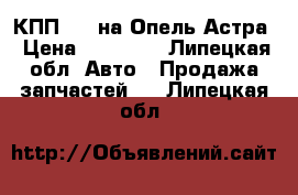 КПП F17 на Опель Астра › Цена ­ 13 000 - Липецкая обл. Авто » Продажа запчастей   . Липецкая обл.